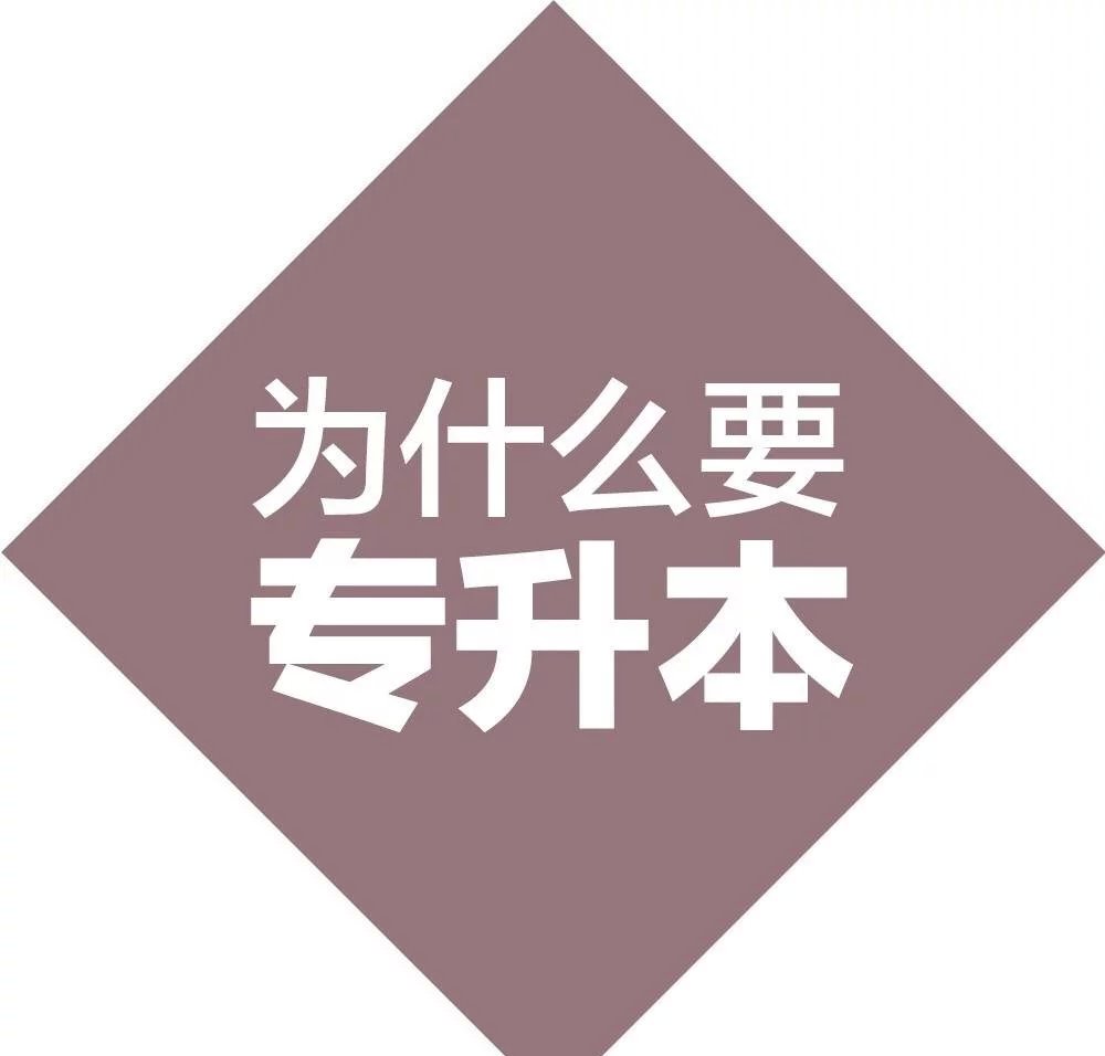 提升学历