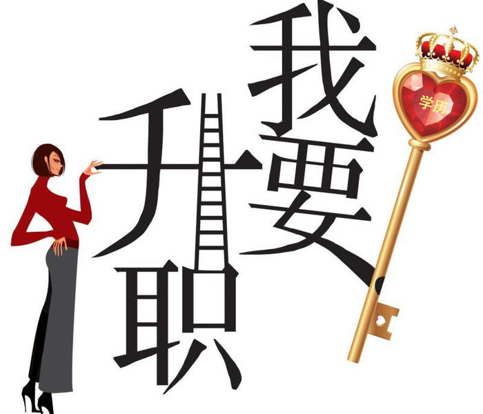 上班族提升学历