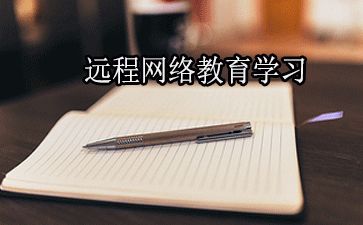 网络教育