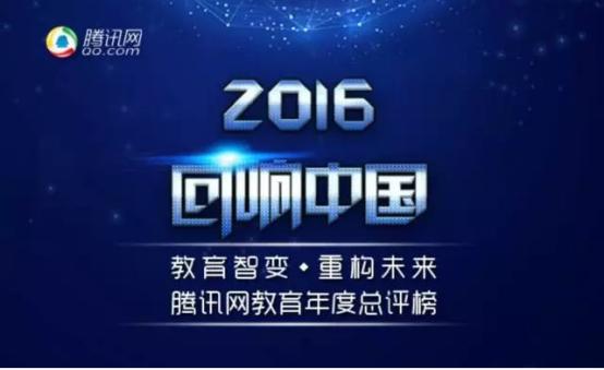 领秀教育获2016回响中国腾讯教育年度总评榜知名教育品牌